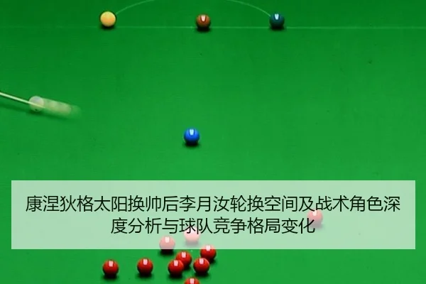 康涅狄格太阳换帅后李月汝轮换空间及战术角色深度分析与球队竞争格局变化