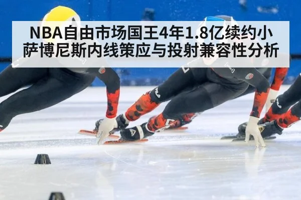 NBA自由市场国王4年1.8亿续约小萨博尼斯内线策应与投射兼容性分析