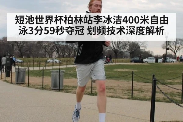 短池世界杯柏林站李冰洁400米自由泳3分59秒夺冠 划频技术深度解析