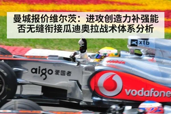 曼城报价维尔茨:进攻创造力补强能否无缝衔接瓜迪奥拉战术体系分析