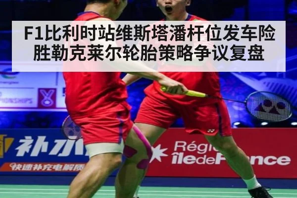F1比利时站维斯塔潘杆位发车险胜勒克莱尔轮胎策略争议复盘