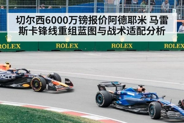 切尔西6000万镑报价阿德耶米 马雷斯卡锋线重组蓝图与战术适配分析