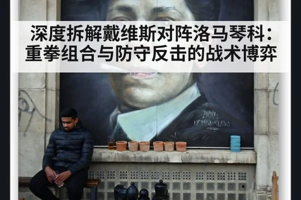 深度拆解戴维斯对阵洛马琴科:重拳组合与防守反击的战术博弈