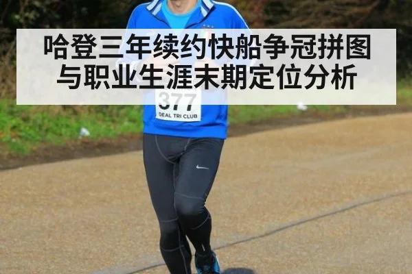 哈登三年续约快船争冠拼图与职业生涯末期定位分析