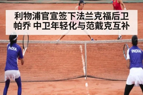 利物浦官宣签下法兰克福后卫帕乔 中卫年轻化与范戴克互补