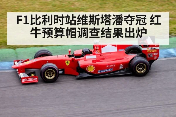 F1比利时站维斯塔潘夺冠 红牛预算帽调查结果出炉