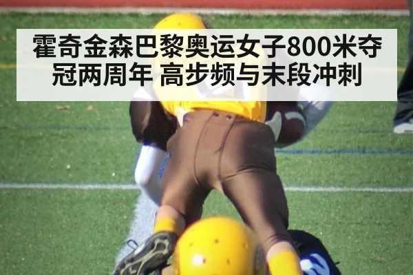 霍奇金森巴黎奥运女子800米夺冠两周年 高步频与末段冲刺